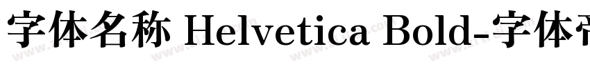 字体名称 Helvetica Bold字体转换